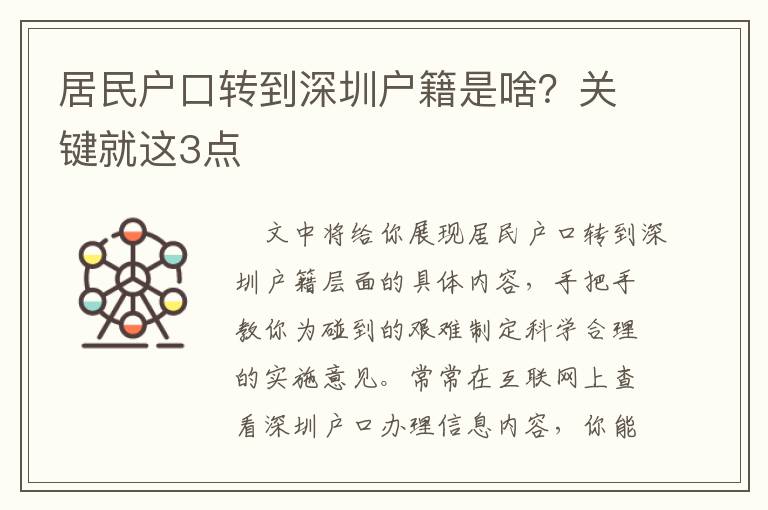 居民戶口轉(zhuǎn)到深圳戶籍是啥？關(guān)鍵就這3點