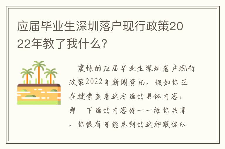 應屆畢業生深圳落戶現行政策2022年教了我什么？