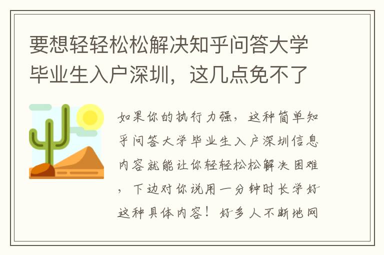 要想輕輕松松解決知乎問答大學畢業生入戶深圳，這幾點免不了！