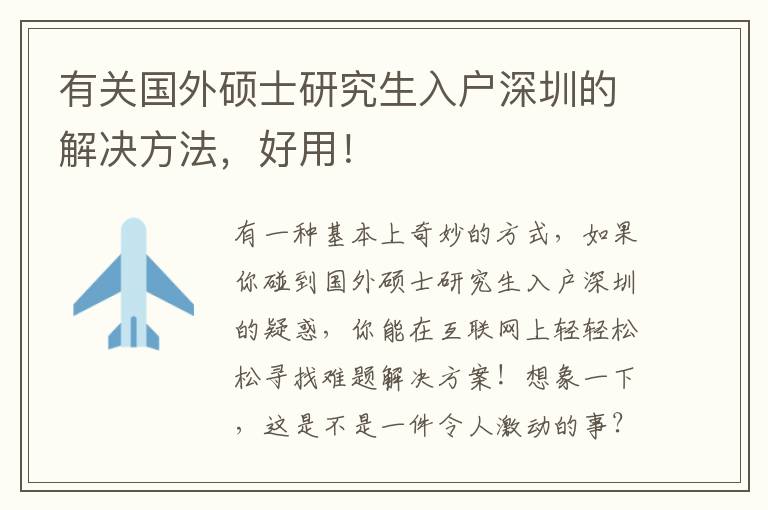 有關國外碩士研究生入戶深圳的解決方法，好用！