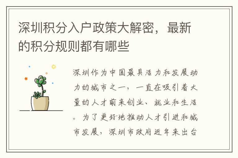 深圳積分入戶政策大解密，最新的積分規(guī)則都有