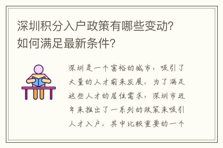 深圳積分入戶政策有哪些變動？如何滿足最新條