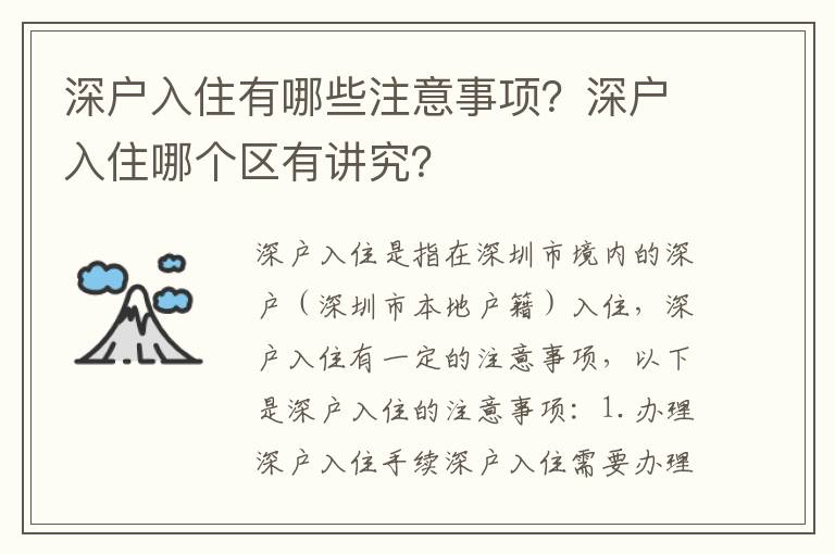 深戶入住有哪些注意事項？深戶入住哪個區(qū)有講究？