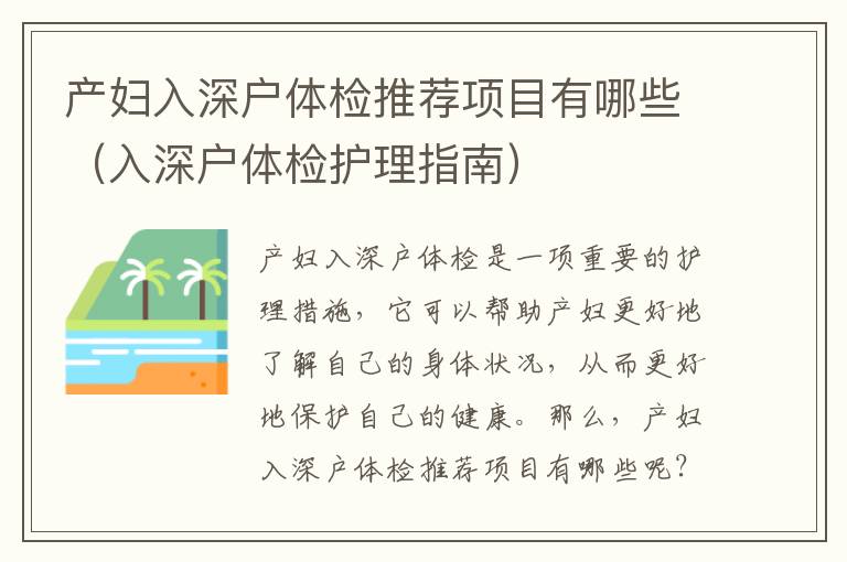 產(chǎn)婦入深戶體檢推薦項(xiàng)目有哪些（入深戶體檢護(hù)理指南）