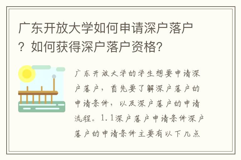 廣東開放大學如何申請深戶落戶？如何獲得深戶落戶資格？