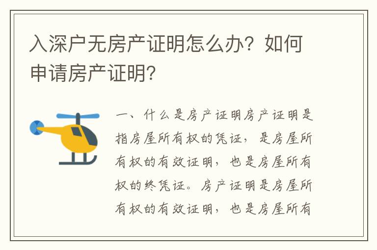 入深戶無房產證明怎么辦？如何申請房產證明？