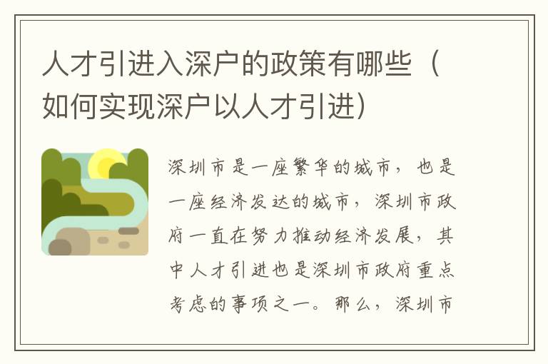 人才引進(jìn)入深戶的政策有哪些（如何實(shí)現(xiàn)深戶以人才引進(jìn)）
