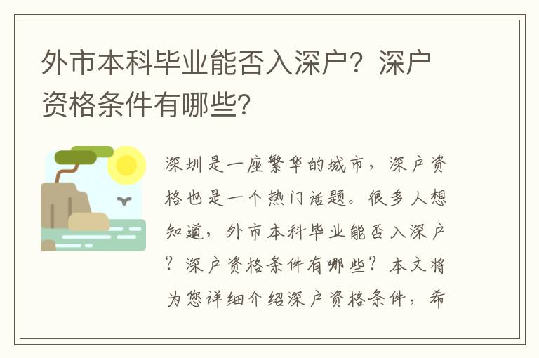 外市本科畢業能否入深戶？深戶資格條件有哪些？