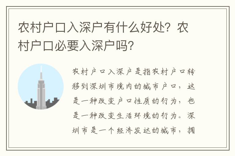 農(nóng)村戶口入深戶有什么好處？農(nóng)村戶口必要入深戶嗎？