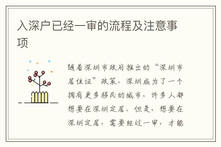 入深戶已經(jīng)一審的流程及注意事項(xiàng)