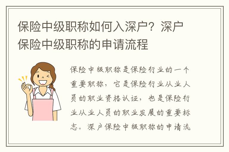 保險(xiǎn)中級(jí)職稱如何入深戶？深戶保險(xiǎn)中級(jí)職稱的申請(qǐng)流程