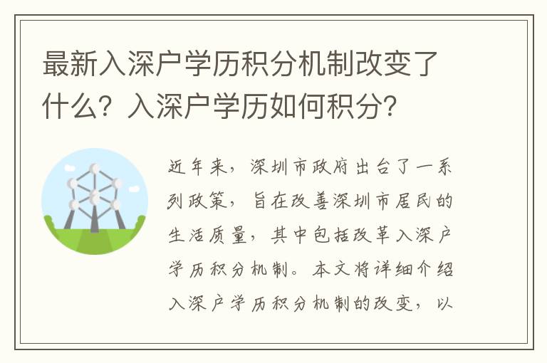 最新入深戶學(xué)歷積分機制改變了什么？入深戶學(xué)歷如何積分？
