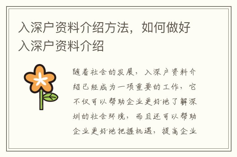 入深戶資料介紹方法，如何做好入深戶資料介紹