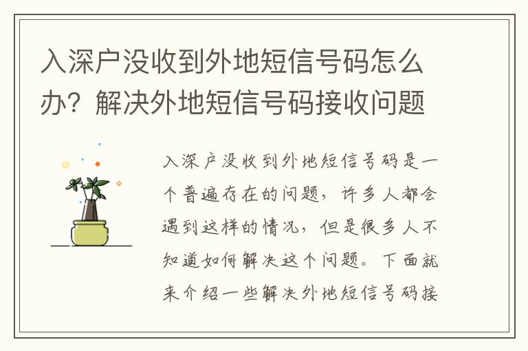 入深戶沒(méi)收到外地短信號(hào)碼怎么辦？解決外地短信號(hào)碼接收問(wèn)題的方法