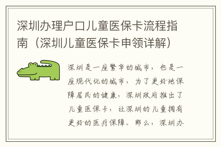 深圳辦理戶口兒童醫保卡流程指南（深圳兒童醫保卡申領詳解）