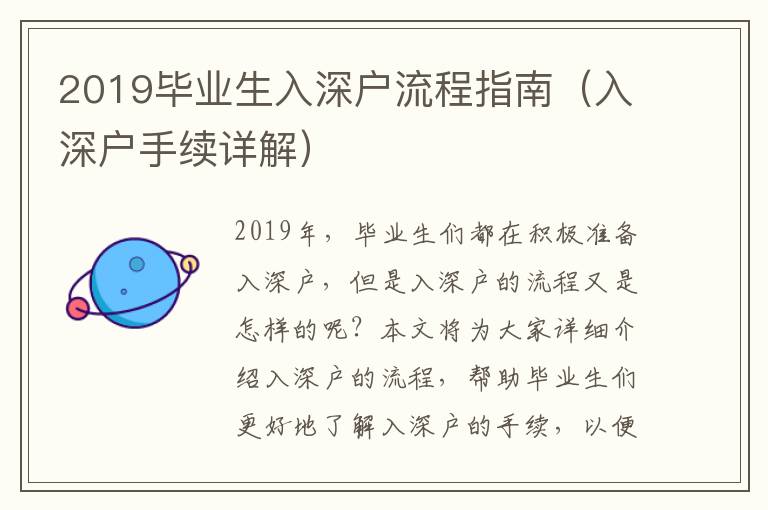 2019畢業(yè)生入深戶流程指南（入深戶手續(xù)詳解）