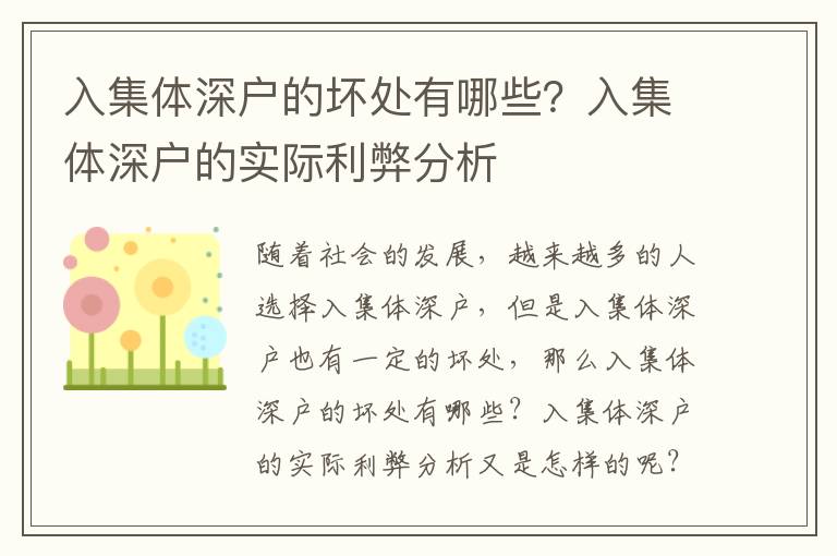 入集體深戶的壞處有哪些？入集體深戶的實際利弊分析