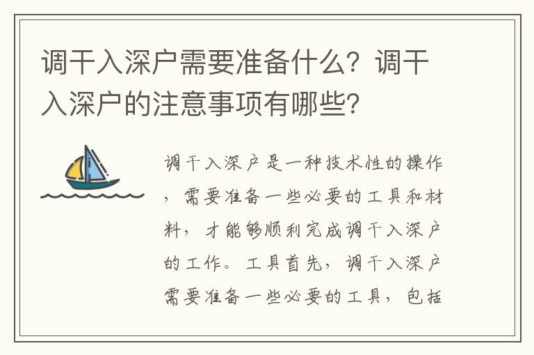 調干入深戶需要準備什么？調干入深戶的注意事項有哪些？