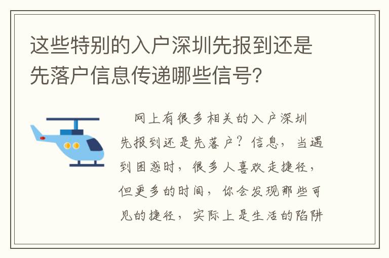 這些特別的入戶深圳先報到還是先落戶信息傳遞哪些信號？