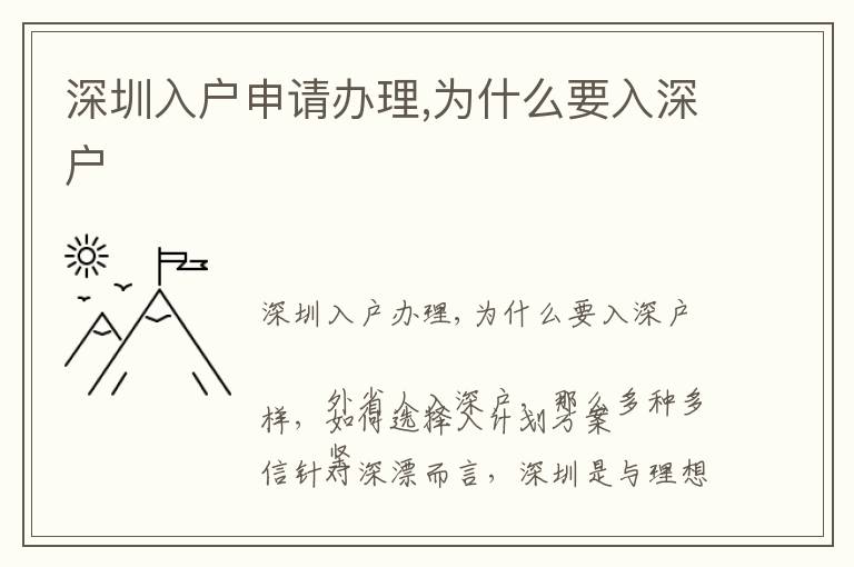 深圳入戶申請(qǐng)辦理,為什么要入深戶