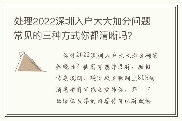 處理2022深圳入戶大大加分問(wèn)題常見(jiàn)的三種方式你都清晰嗎？