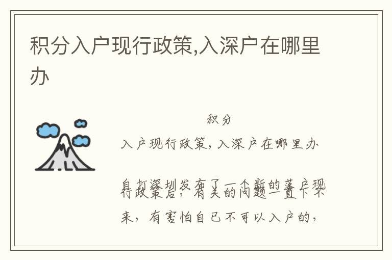 積分入戶現(xiàn)行政策,入深戶在哪里辦