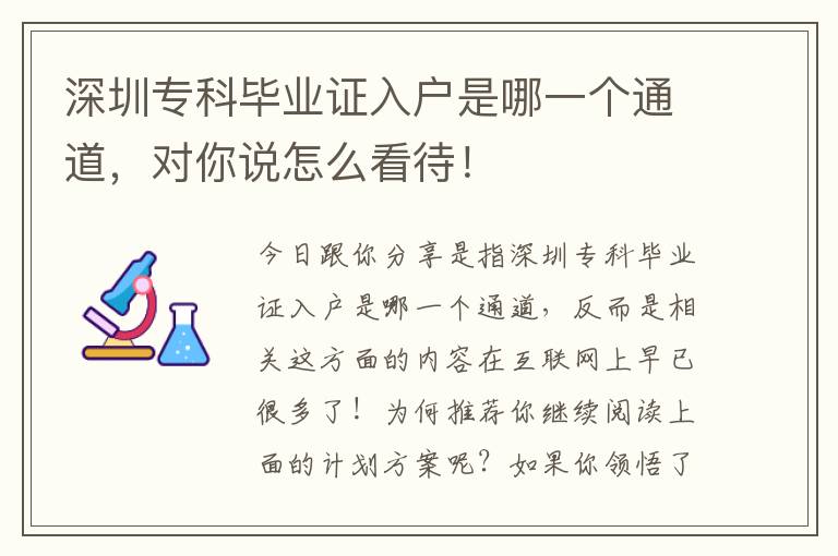 深圳專科畢業(yè)證入戶是哪一個(gè)通道，對(duì)你說怎么看待！