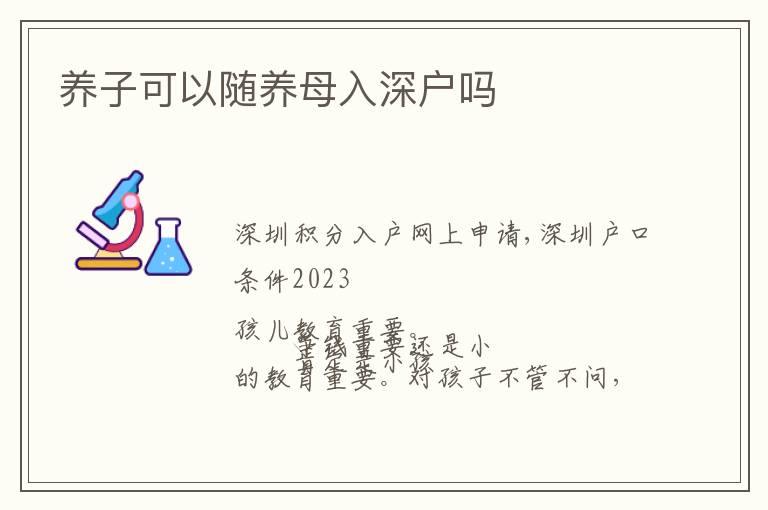 養(yǎng)子可以隨養(yǎng)母入深戶嗎