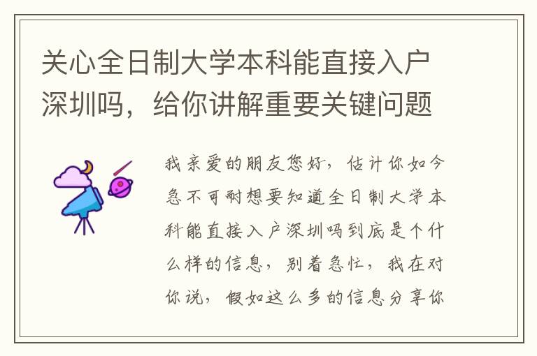 關(guān)心全日制大學(xué)本科能直接入戶深圳嗎，給你講解重要關(guān)鍵問(wèn)題