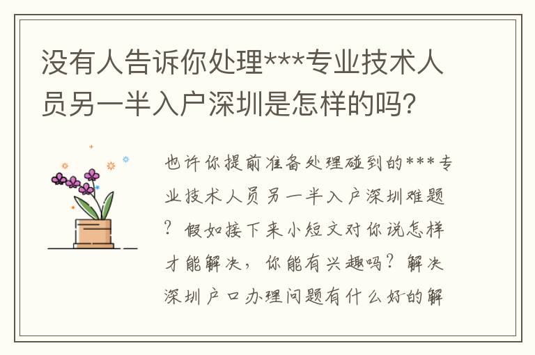 沒有人告訴你處理***專業技術人員另一半入戶深圳是怎樣的嗎？