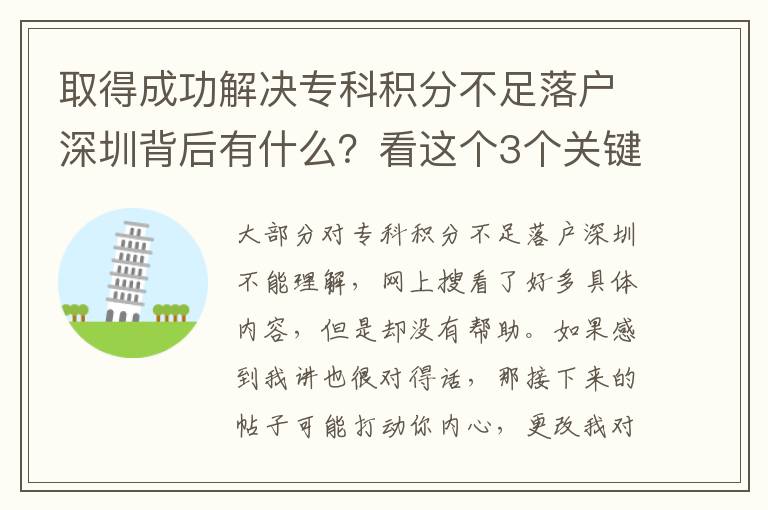 取得成功解決專科積分不足落戶深圳背后有什么？看這個3個關(guān)鍵字