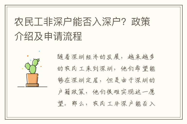 農民工非深戶能否入深戶？政策介紹及申請流程