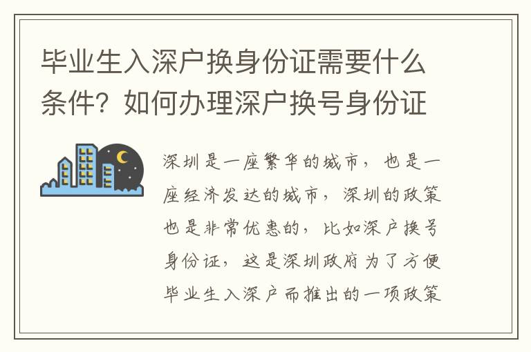畢業生入深戶換身份證需要什么條件？如何辦理深戶換號身份證