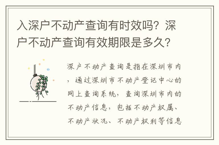入深戶(hù)不動(dòng)產(chǎn)查詢(xún)有時(shí)效嗎？深戶(hù)不動(dòng)產(chǎn)查詢(xún)有效期限是多久？