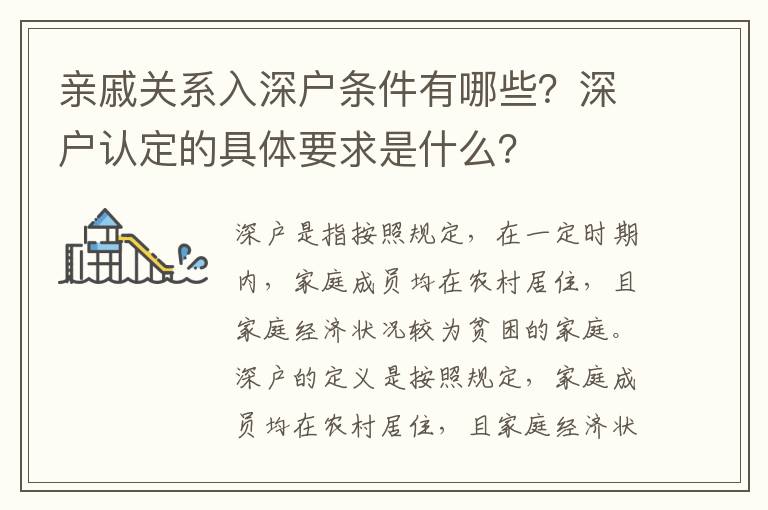 親戚關(guān)系入深戶條件有哪些？深戶認(rèn)定的具體要求是什么？