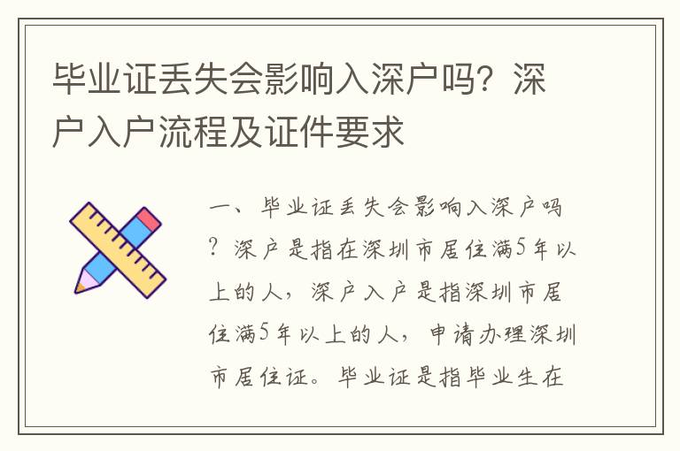 畢業(yè)證丟失會(huì)影響入深戶嗎？深戶入戶流程及證件要求