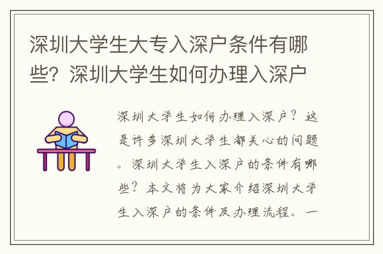 深圳大學(xué)生大專入深戶條件有哪些？深圳大學(xué)生如何辦理入深戶