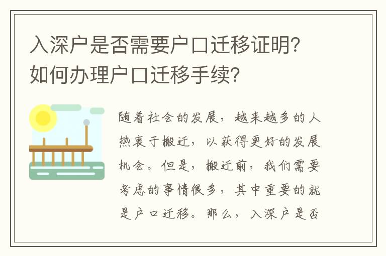 入深戶(hù)是否需要戶(hù)口遷移證明？如何辦理戶(hù)口遷移手續(xù)？