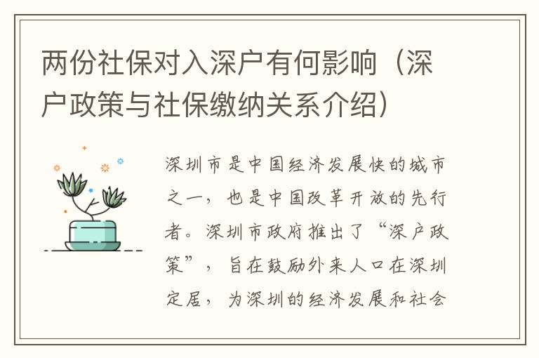 兩份社保對(duì)入深戶有何影響（深戶政策與社保繳納關(guān)系介紹）