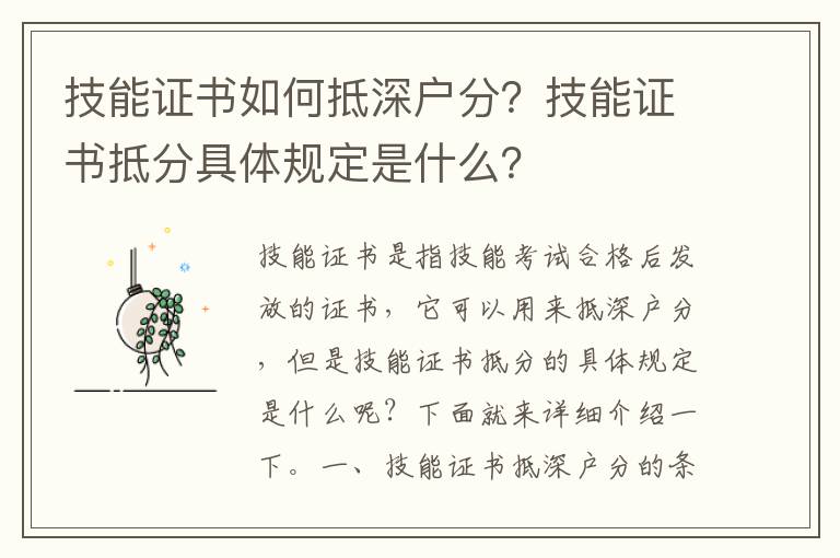 技能證書(shū)如何抵深戶(hù)分？技能證書(shū)抵分具體規(guī)定是什么？