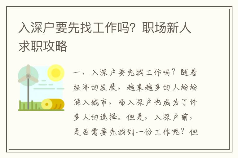 入深戶要先找工作嗎？職場新人求職攻略