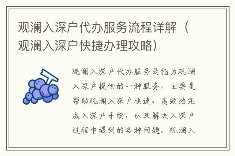 觀瀾入深戶代辦服務(wù)流程詳解（觀瀾入深戶快捷辦理攻略）
