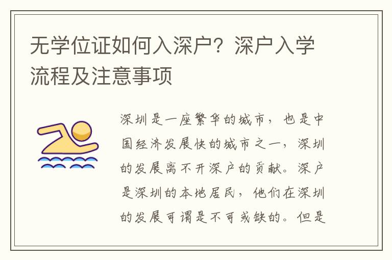 無(wú)學(xué)位證如何入深戶？深戶入學(xué)流程及注意事項(xiàng)