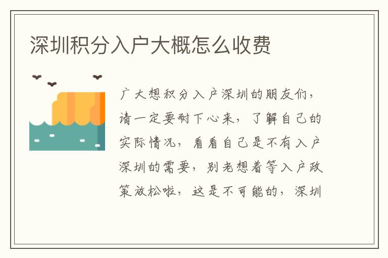 深圳積分入戶大概怎么收費(fèi)