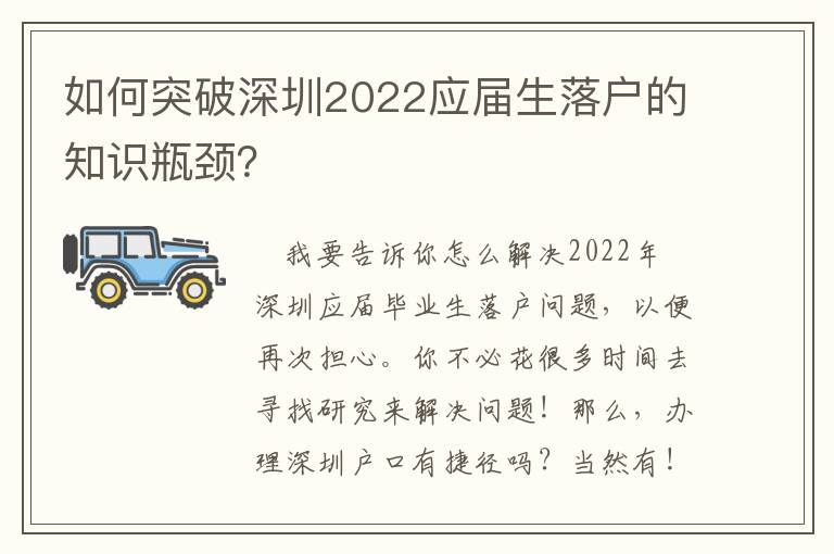 如何突破深圳2022應屆生落戶的知識瓶頸？