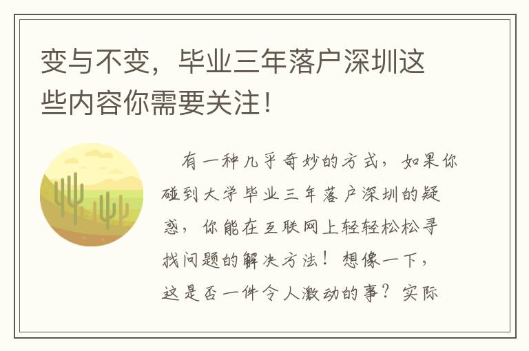 變與不變，畢業(yè)三年落戶深圳這些內(nèi)容你需要關(guān)注！