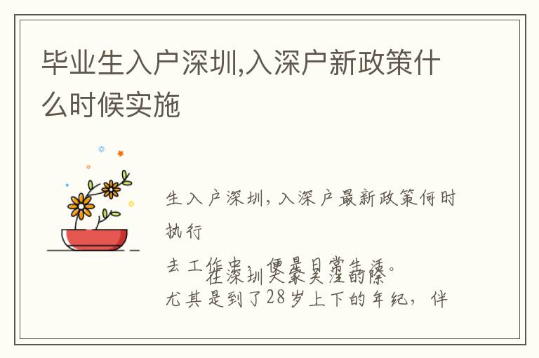 畢業(yè)生入戶深圳,入深戶新政策什么時候?qū)嵤?></center><br>
            
                        <p>　　生入戶深圳,入深戶最新政策何時執(zhí)行</p>
<p ></p>
<p>　　在深圳大家關(guān)注的除去工作中，便是日常生活。</p>
<p>　　尤其是到了28歲上下的年紀，伴隨著5G的普及化，隨時隨地都會有很有可能淘汰掉。由于如今的深圳優(yōu)秀人才也是很多了，但只需保持學習的情況，運用空余的時間自身，提高自身，再加之如今入戶門坎的。也是時候項目投資一下自身，整體規(guī)劃一下家中了。</p>
<p>　　如今初級職稱【集成化產(chǎn)品工程師】學習培訓來啦。只需參與學習培訓且根據(jù)就可以拿了。</p>
<p>　　有著這一資格證書不但可以自身，增值，并且入戶深圳也會簡易：</p>
<p>　　深圳入戶的新政策：35歲下列 全日制專科 初級職稱=審批入戶</p>
<p>　　35歲下列非全日制日制大學本科加初級職稱=審批入戶</p>
<p>　　初級職稱【集成化產(chǎn)品工程師】由國家人社部統(tǒng)一派發(fā)，認可度十分高。</p>
<p>　　報考條件：只需滿18歲就可以，不用像別的一樣必須和初中級資格證書</p>
<p>　　時間：這一資格證書的優(yōu)點取決于一年有2次時間。別的初級一年一次。</p>
<p>　　難度系數(shù)：偏文史類，的學科，都為筆試題目，全是單選題分。非常容易過。總成績75分，45分就及格了。</p>
<p>　　2022年成功率為80-89%</p>
<p>　　新的<a href=http://www.gmailde.com/ target=_blank class=infotextkey>深圳積分入戶</a>，2022年必然市場競爭大，多備一個技術(shù)職稱使你入戶安心。可私聊我認識大量<a href=http://www.gmailde.com/ target=_blank class=infotextkey>深圳戶口</a>新聞資訊</p>
<p>　　生入戶深圳,入深戶最新政策何時執(zhí)行</p>
<p ></p>
<p>　　納尼？怎么會這樣，個人社保積分以前并不是7分一年嗎？</p>
<p>　　為什么如今變成了3分一年？</p>
<p>　　持續(xù)在同一個企業(yè)交納社保2年的10分也沒有了？</p>
<p>　　在我的許多好朋友，除非是入戶和他很親身有關(guān)，并且他主要關(guān)心了，要不然許多朋友們都還以為是7分一年個人社保。不必擔心，小編帶各位來講解<a href=http://www.gmailde.com/ target=_blank class=infotextkey>深圳戶口</a>新政策個人社保7分變3分的狀況，大部分不可能有變化了，由于早已公布的采取狀況中早已又一次確定了這一點。</p>
<p>　　碼文不容易，踏過經(jīng)過還多望您看一眼，一個小心心，一個，一個關(guān)心，全是大家前行的驅(qū)動力！</p>
<p>　　一、原深圳入戶現(xiàn)行政策，保險險種大大加分</p>
<p>　　想來大量人了解的是這套大大加分，由于原先深圳入戶個人社保積分是如此的，1年總計7分累計30分。而且要是在同一個企業(yè)，持續(xù)交納社保高于或等于2年，還能夠多多10分！換句話說，原現(xiàn)行政策，基礎理論只需有4.5年在深圳的社保繳費紀錄，而且仍在同一個企業(yè)干夠2年的，那麼就能獲得40分！的確挺爽吶，相互配合假如你自身又有非全日制日制專科60分的積分。</p>
<p>　　是否很！立即到達了60 40=100分，隨后就可以達到你是深圳人的理想?yún)龋〈_實很，并且相對性也簡易！僅僅時代不一樣了，這一理想從2020年2月逐漸被狠狠地摧毀了，好似那時候的比較嚴重一樣！</p>
<p>　　二、深圳最新政策對個人社保積分要求申請者在當?shù)毓ぷ髦胁⒁勒蘸彤數(shù)赜嘘P(guān)要求按月交納社會發(fā)展（包含工傷事故、養(yǎng)老服務、、下崗、生孕五個保險險種），每一個保險險種每滿1個月積0.05分，個人社保積分限制為45分。</p>
<p>　　個人社保積分由積分類人才引進政策入戶立即從社會發(fā)展載入其正常的交納社保數(shù)據(jù)信息后優(yōu)秀率。補交社會發(fā)展的時間、兒童交費時間不予以測算。</p>
<p>　　而且在最新政策征求意見發(fā)表后的征詢建議采取狀況里，大家也看到了針對個人社保積分1年從7分變3分的要求依然保持原建議，不釋放壓力！</p>
<p>　　三、深圳個人社保積分最新政策講解可以看得出現(xiàn)階段各種分數(shù)的權(quán)重值維持了有效占比。為個人社保分數(shù)積分的合理化和區(qū)分度，最新政策推行每一個保險險種每滿1個月積0.05分，并將個人社保分數(shù)的限制從原現(xiàn)行政策的30分至45分。</p>
<p>　　這相較于老積分入戶的個人社保積分，是愈發(fā)的優(yōu)化了，那麼一定水平上實際上也操縱了積分入戶的指標值總數(shù)。為什么那么說積累45分，也便是你要想100分得15年，15年代表哪些？針對全日制本科畢業(yè)生，基本上不用個人社保積分的累加，35歲以上的全日制本科畢業(yè)生才需用到。</p>
<p>　　那麼更為必須到個人社保積分的有哪些群體呢？</p>
<p>　　弟一類：可是沒的群體，她們很有可能如今是是非非全日制專科，或是非全日制日制大學本科。她們有著60分或是75分。</p>
<p>　　弟二類：可是超出了35歲以上的全日制專科的群體。她們有著70分。</p>
<p>　　第三類：在遲疑或是沒想好要入戶，全日制專科35歲以內(nèi)和全日制大學本科35歲以上的群體（最新政策一出，都不能迅速審批入戶）。她們有著70分和100分（沒獲得90分）；近一步操縱戶籍人口，或是稱為近一步獲取高優(yōu)秀人才入深圳，這個是一個不爭的事實，可是并不代表我提及這三類群體沒有期待。而非常容易達到入戶的是第三類，次之是類和第二類。</p>
<p>　　四、深圳定居個人社保積分入戶關(guān)于社保積分要求繳納深圳市社會發(fā)展（養(yǎng)老服務、社會發(fā)展、下崗、工傷事故、生孕）時間；每一個保險險種每滿1個月積0.3分，申請者申請辦理入戶時需仍在繳納深圳市社會發(fā)展。</p>
<p>　　申請者繳納深圳市社會發(fā)展有斷開的，其分數(shù)應在去除終斷時間后再予總計測算，申請者補交產(chǎn)生的社保時間不予以測算。房地產(chǎn)積分入戶有別于一般及積分類優(yōu)秀人才入戶哈，這一成績得做到300分。并且規(guī)定個人社保積累交納期限高于或等于10年，計算出來，便是積累180分，隨后此外120分由房地產(chǎn)來湊。</p>
<p>　　實際上對比于以前的“5 5”也是近一步嚴控挑選入深戶的人，由于這類自身房地產(chǎn)有10分，而且個人社保也超出10年的，更。但是這類入戶每一年深圳只對外開放10000個配額，不清楚2022年會怎么樣，靜候！</p>
<p>　　五、寫</p>
<p>　　1、補交社保不是測算在積分入戶的個人社保大大加分中的，因此要特別注意不必斷交深圳個人社保；</p>
<p>　　2、包含你<a href=http://www.gmailde.com/ target=_blank class=infotextkey>深圳戶口</a>的優(yōu)秀人才租房子等有關(guān)補助，補交社保也不作數(shù)；</p>
<p>　　3、針對非全日制日制專科或是非全日制日制大學本科 初級職稱，是不是全是相當于80分，還待定，但預計會出現(xiàn)，要不然針對非全日制日制大學本科很有可能有點兒，終究60 20=80分，而75 5=80分；到底終歸是大大加分是多少，臨時待定；從采取建議中，可以預可能是要的。</p>
<p>　　4、因此初級職稱，尤其是初級集成化新項目師，初級信息科技解決員，初級信息內(nèi)容新項目師，中級經(jīng)濟師等一系列初級職稱在下面的入戶大大加分中必然起著主導作用；</p>
<p>　　5、此外再有便是專利發(fā)明的累加，專利發(fā)明或許成績也不會加進30分，但應當也會超過20分，也是一個很好的加分項目期待全日制專科35歲之內(nèi)的，本科35歲以上的能入戶就趕快進入車內(nèi)了，大家也不知道深圳會在哪兒天公布最新政策，或許是8月底。</p>
<p>　　生入戶深圳,入深戶最新政策何時執(zhí)行</p>
<p ></p>
<p>　　上一篇:</p>   
        </div>
        <div   id=