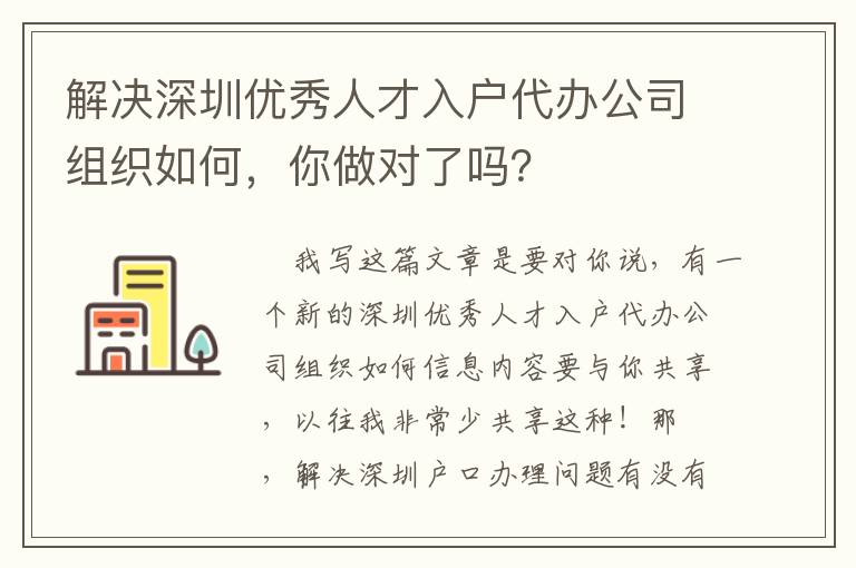 解決深圳優秀人才入戶代辦公司組織如何，你做對了嗎？