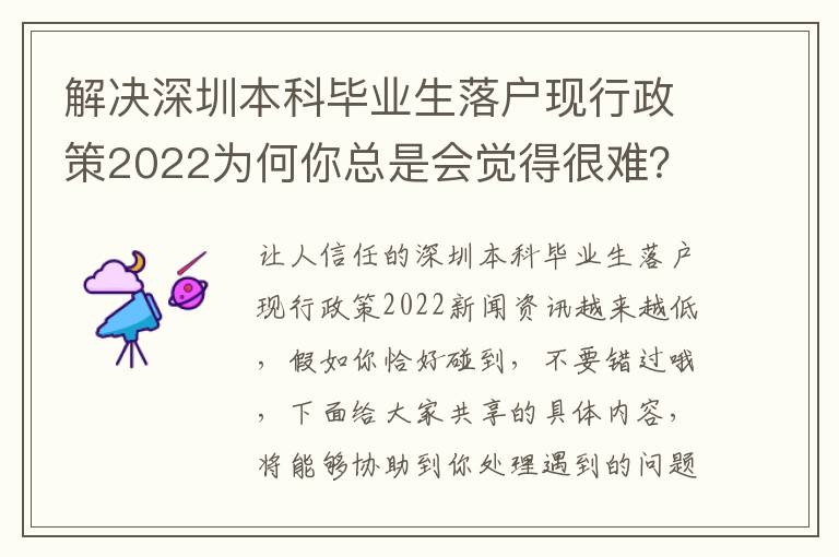 解決深圳本科畢業(yè)生落戶現(xiàn)行政策2022為何你總是會(huì)覺(jué)得很難？