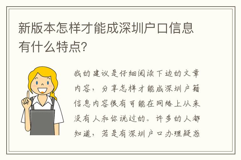 新版本怎樣才能成深圳戶口信息有什么特點(diǎn)？